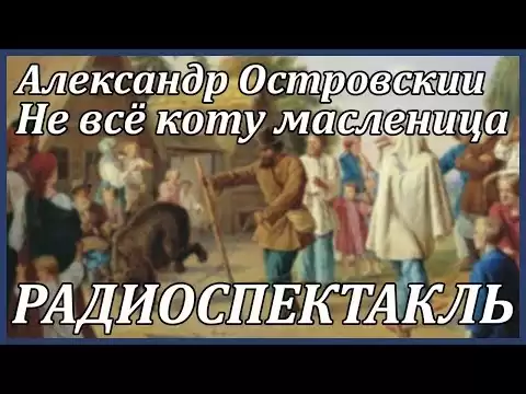 Не всё коту масленица