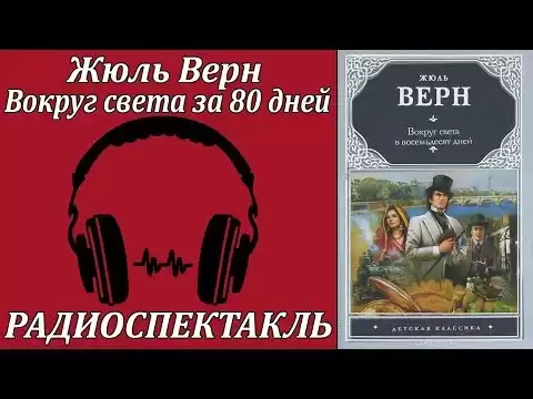 Вокруг света за 80 дней