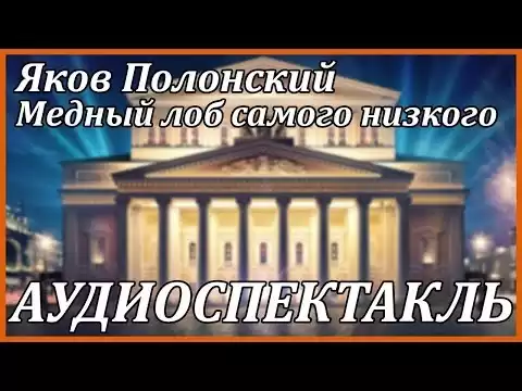 Медный лоб самого низкого