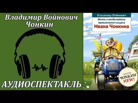 Чонкин
