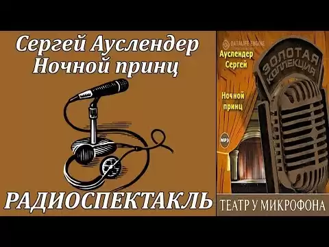 Ночной принц