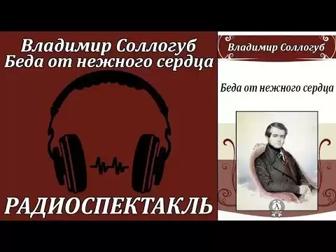 Беда от нежного сердца