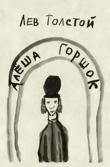 Алеша Горшок - Лев Толстой
