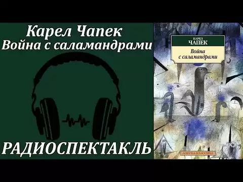 Война с саламандрами