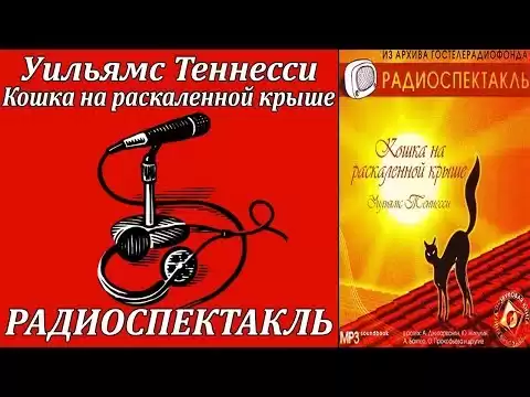 Кошка на раскаленной крыше
