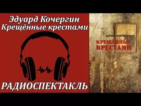 Крещенные крестами