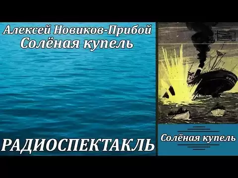 Солёная купель
