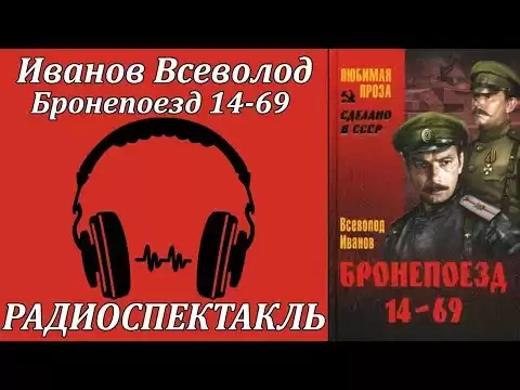 Бронепоезд 14-69