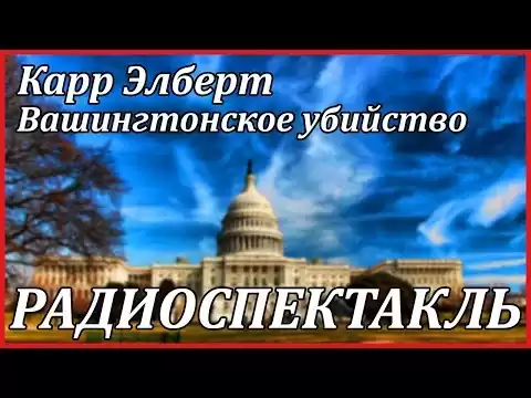 Вашингтонское убийство