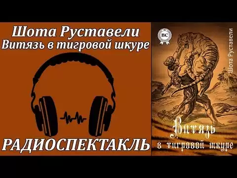Витязь в тигровой шкуре
