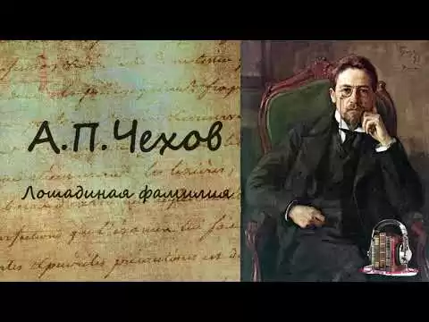 Лошадиная фамилия