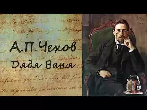 Дядя Ваня
