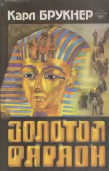 Золотой фараон - Карл Брукнер
