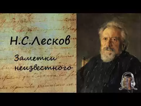 Заметки неизвестного