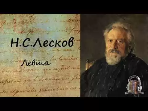 Левша