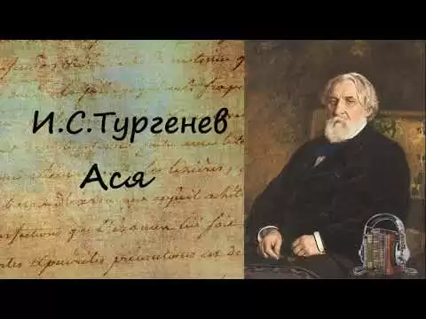 Ася
