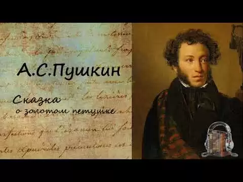 Сказка о золотом петушке