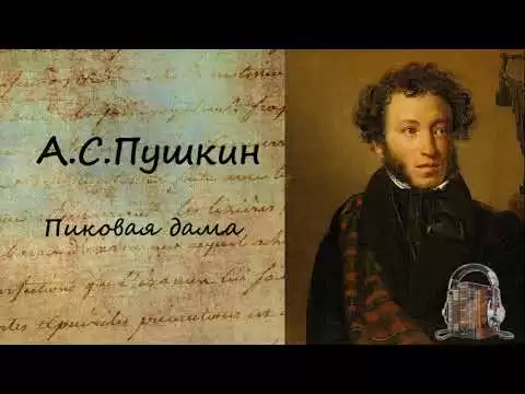 Пиковая дама
