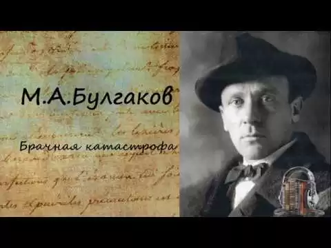 Брачная катастрофа