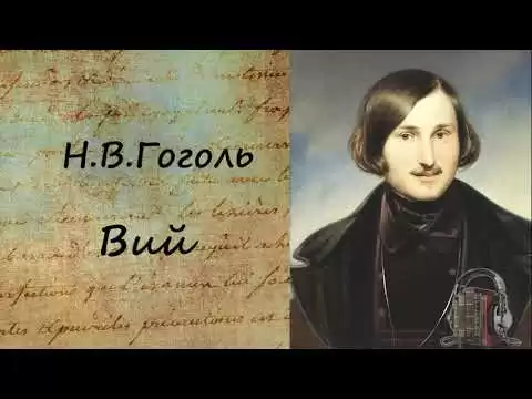 Вий