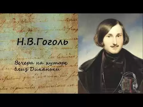 Вечера на хуторе близ Диканьки Часть 2
