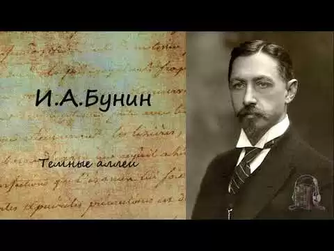 Тёмные аллеи