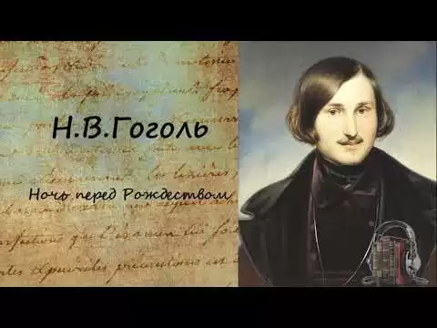 Ночь перед Рождеством