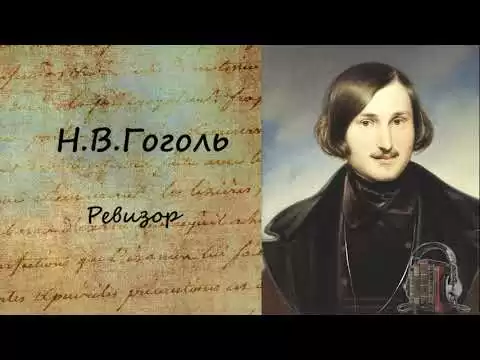 Ревизор