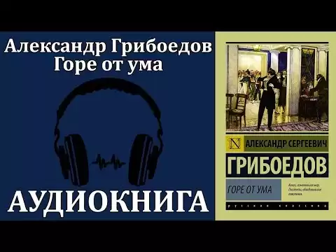 Горе от ума