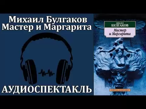 Мастер и Маргарита
