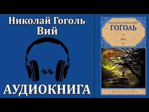 Вий