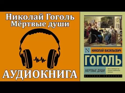 Мёртвые души