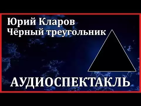 Чёрный треугольник