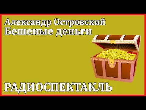 Бешеные деньги