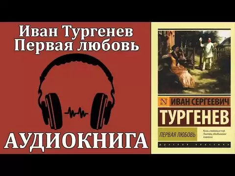 Первая любовь