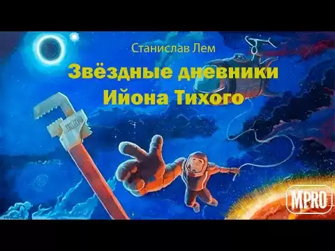 Звёздные дневники Ийона Тихого. Погружение 7-е