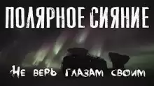 Полярное сияние - Феликс Бек
