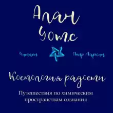 Космология радости. Путешествия по химическим пространствам сознания - Алан Уотс