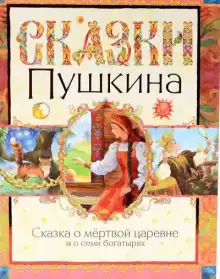 Сказка о мёртвой царевне и о семи богатырях - Александр Пушкин