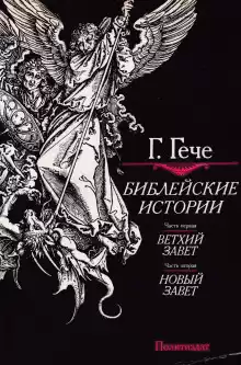 Библейские истории - Густав Гече