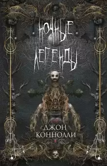 Песчаная зыбь - Джон Коннолли