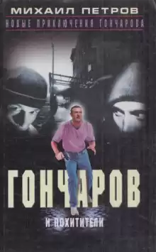 Гончаров и похитители - Михаил Петров