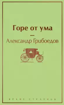 Горе от ума - Александр Грибоедов