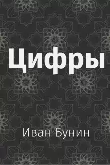 Цифры - Иван Бунин