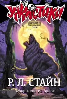 Оборотень из болот - Роберт Стайн