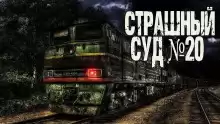 Страшный суд № 20 - Генри Лайон Олди