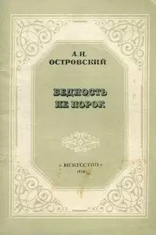 Бедность не порок - Александр Островский