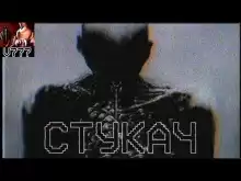 Стукач - Ки Крестовски