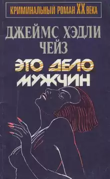 Это - мужское дело - Чейз Джеймс Хедли