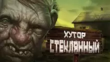 Хутор Стеклянный - Автор неизвестен